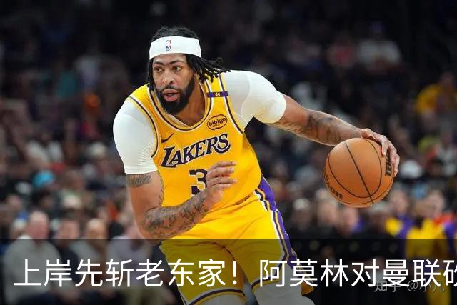 上岸先斩老东家！阿莫林对曼联砍米兰首胜 赛后调侃