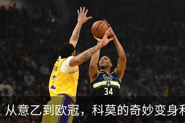 从意乙到欧冠，科莫的奇妙变身和B费的传奇回忆
