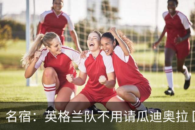 名宿：英格兰队不用请瓜迪奥拉 国家队可没钱给他买买买