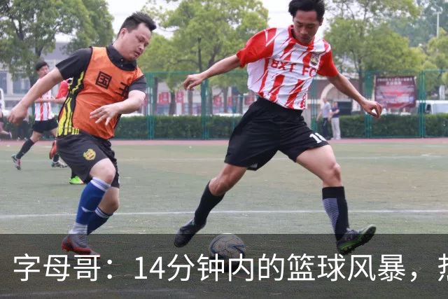 字母哥：14分钟内的篮球风暴，热火乐翻天！