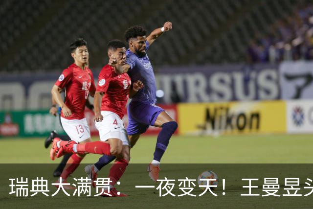 瑞典大满贯：一夜变天！王曼昱头号死敌被铲除，冠军重新洗牌