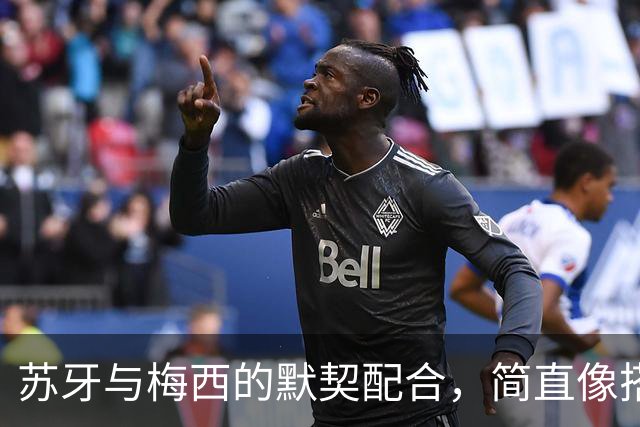 苏牙与梅西的默契配合，简直像搭档小品！