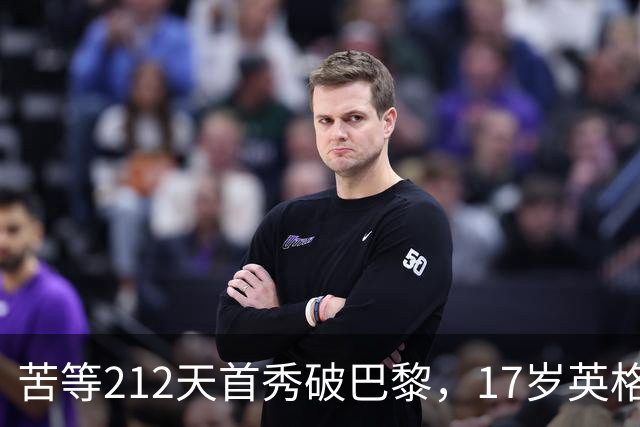 苦等212天首秀破巴黎，17岁英格兰锋霸难救维拉1-2惜败